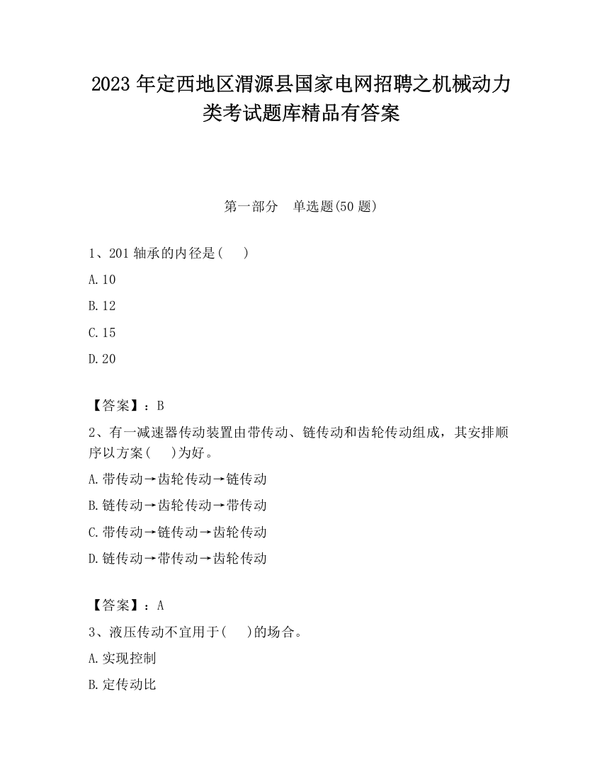 2023年定西地区渭源县国家电网招聘之机械动力类考试题库精品有答案