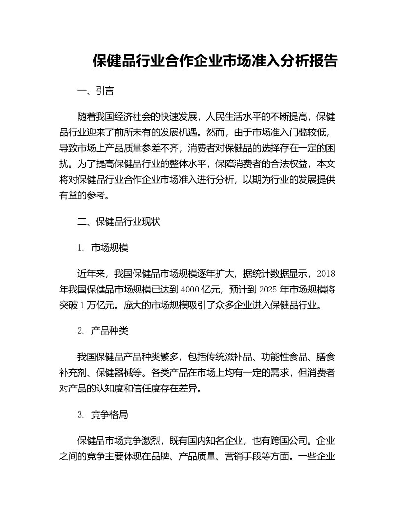 保健品行业合作企业市场准入分析报告