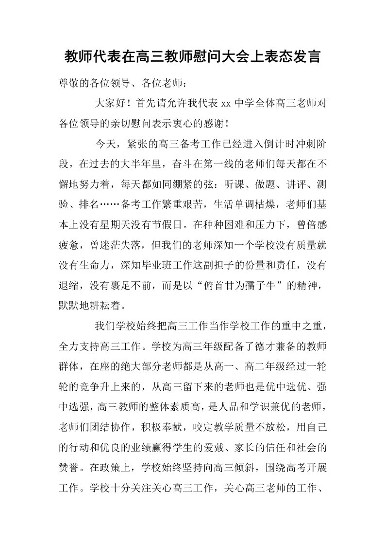 教师代表在高三教师慰问大会上表态发言[推荐]