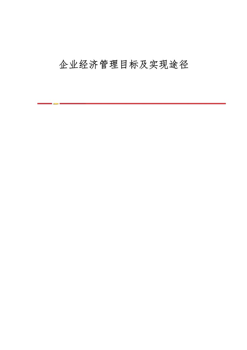 企业经济管理目标及实现途径