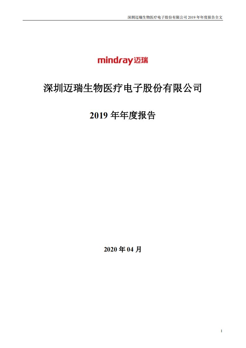 深交所-迈瑞医疗：2019年年度报告-20200402