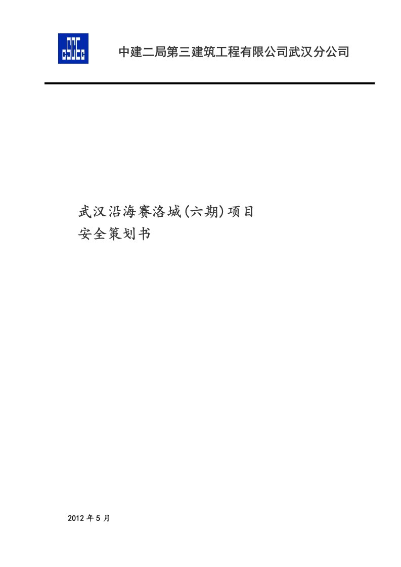 武汉赛洛城土建工程项目安全策划书正式版