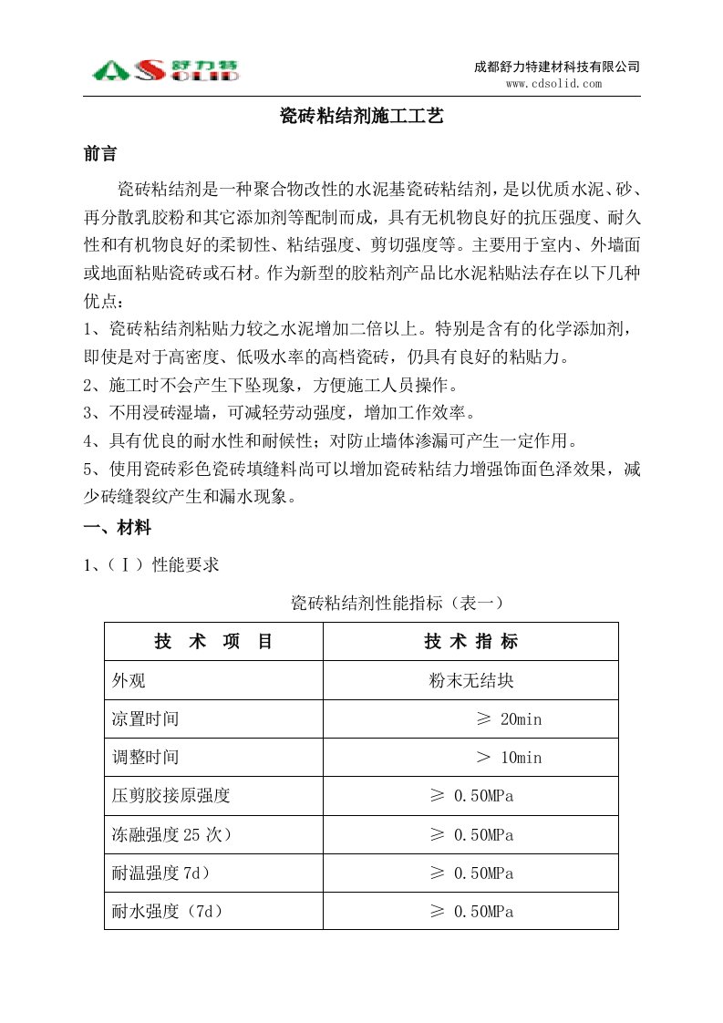 舒力特瓷砖粘结剂施工工艺(精)