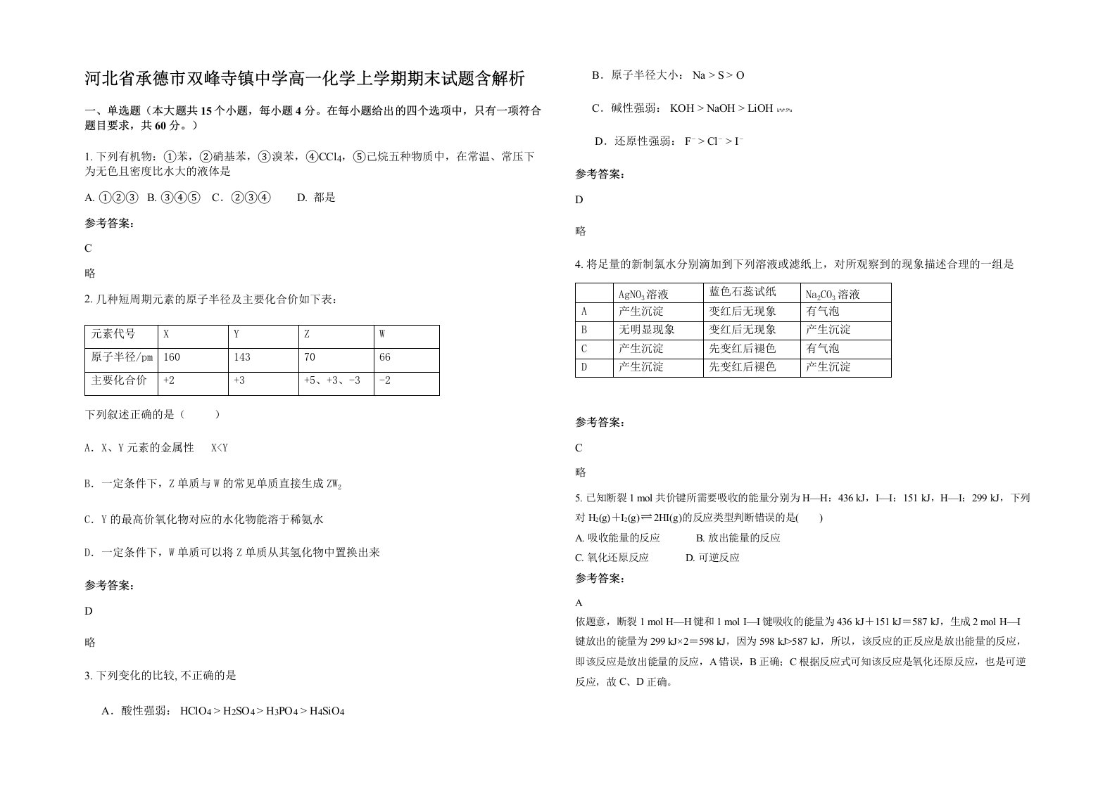 河北省承德市双峰寺镇中学高一化学上学期期末试题含解析