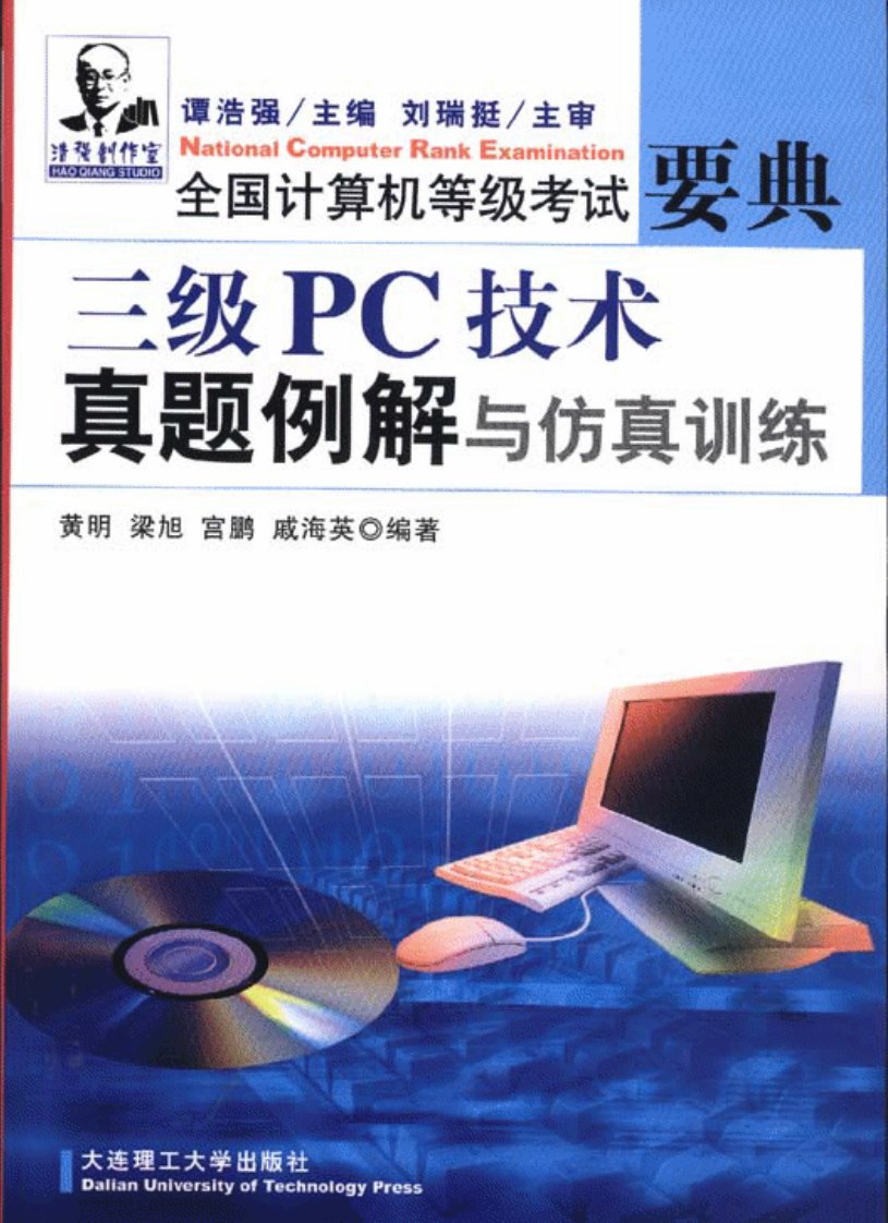 《三级PC技术真题例解与仿真训练》自动化技术、计算机技术