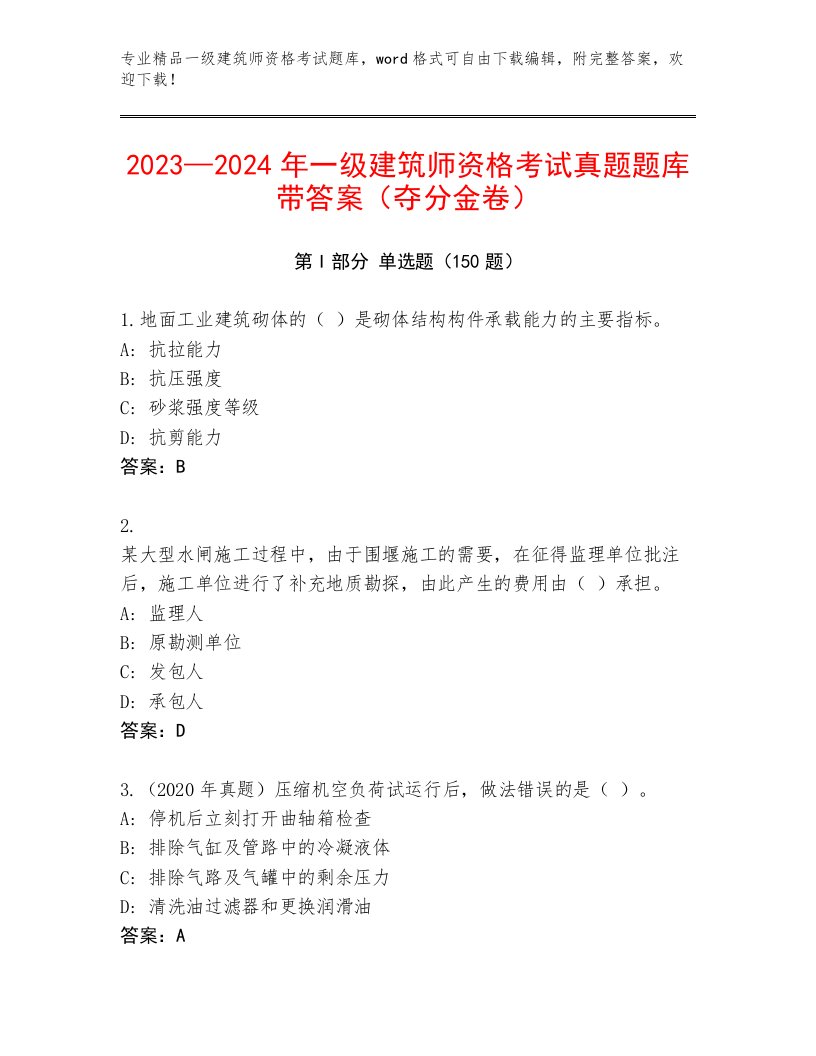 2023年最新一级建筑师资格考试内部题库附答案【培优B卷】