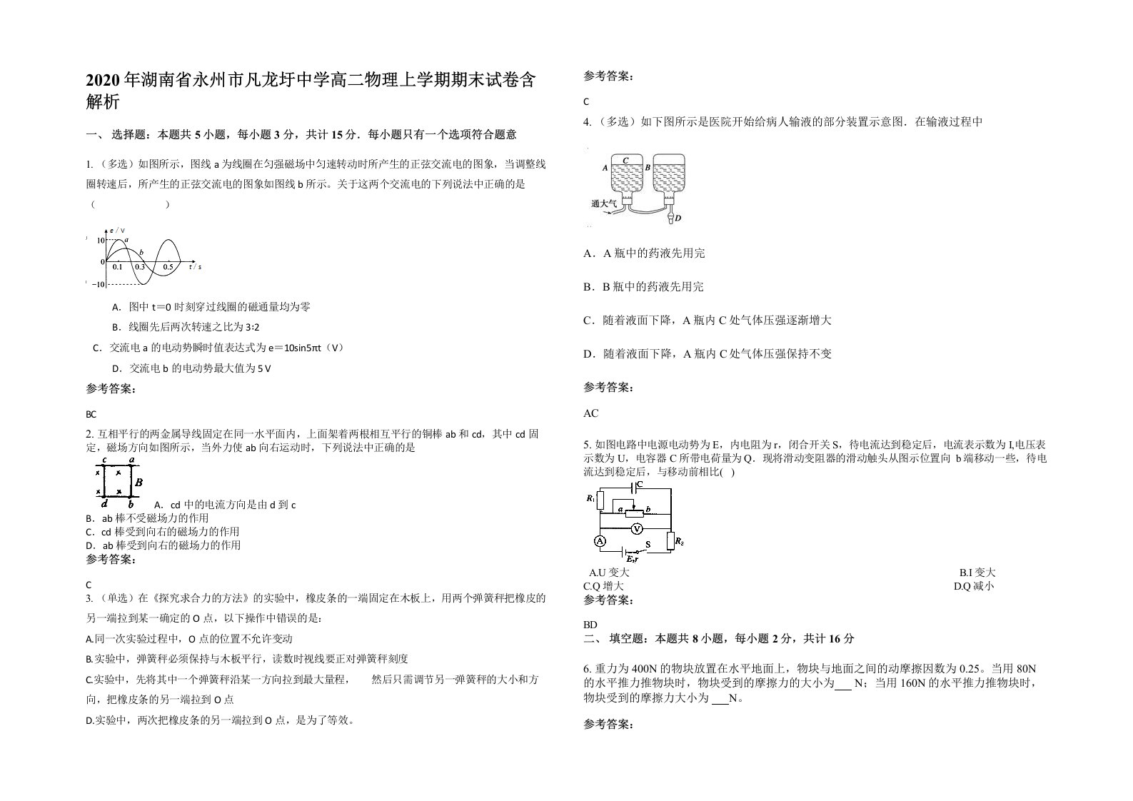 2020年湖南省永州市凡龙圩中学高二物理上学期期末试卷含解析