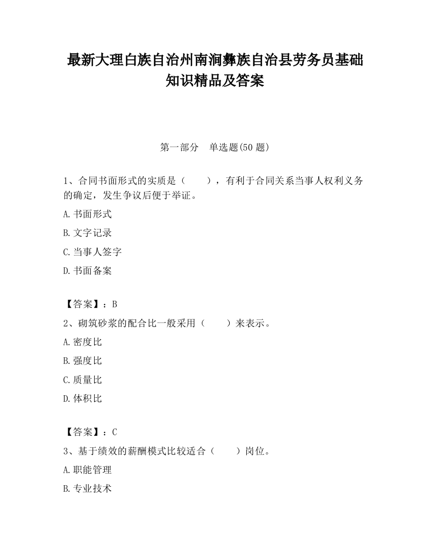 最新大理白族自治州南涧彝族自治县劳务员基础知识精品及答案