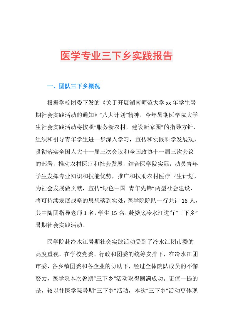 医学专业三下乡实践报告