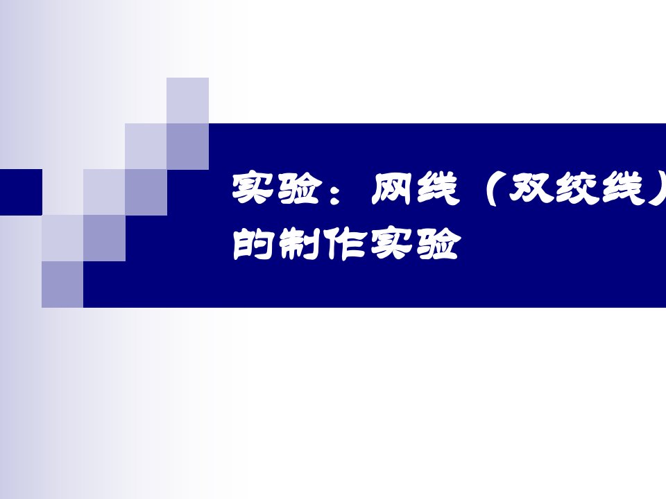 网线制作直连线交叉线