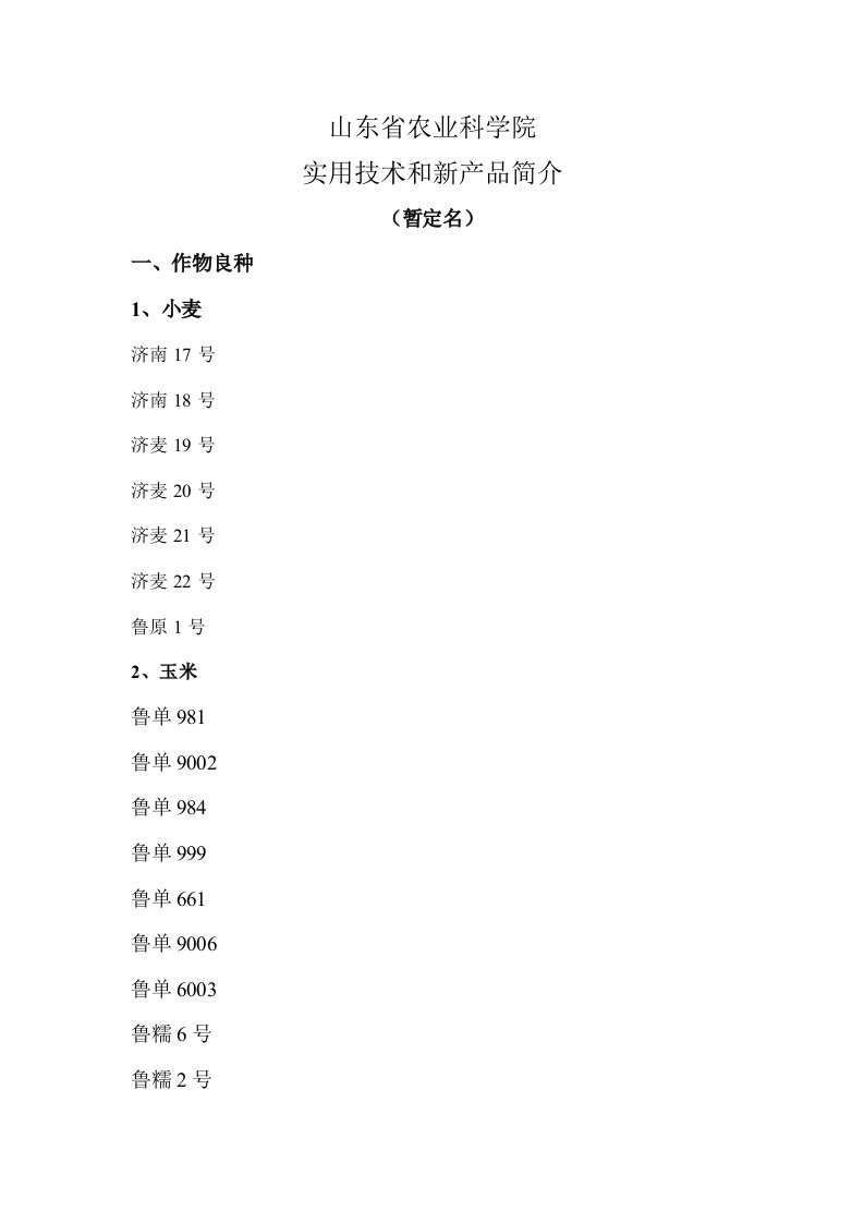 农业与畜牧-实用技术和新产品简介山东省农业科学院