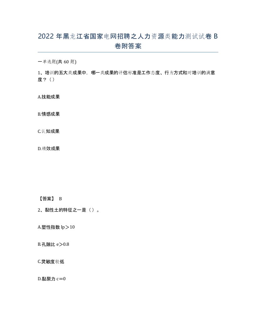 2022年黑龙江省国家电网招聘之人力资源类能力测试试卷B卷附答案