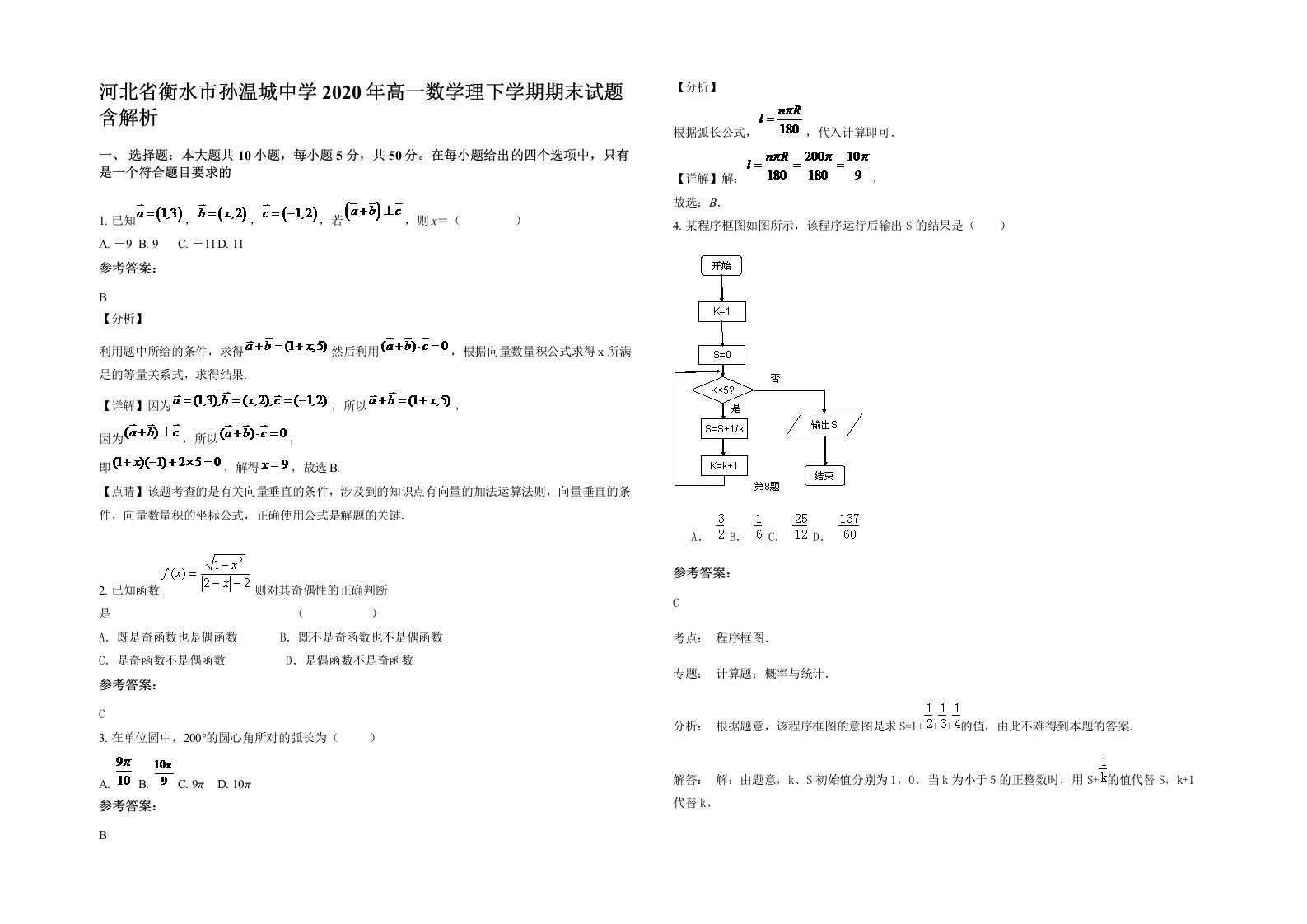 河北省衡水市孙温城中学2020年高一数学理下学期期末试题含解析