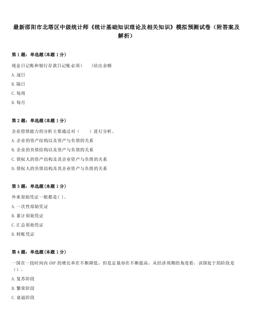 最新邵阳市北塔区中级统计师《统计基础知识理论及相关知识》模拟预测试卷（附答案及解析）