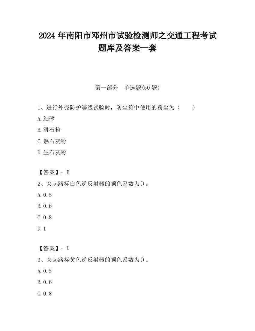 2024年南阳市邓州市试验检测师之交通工程考试题库及答案一套