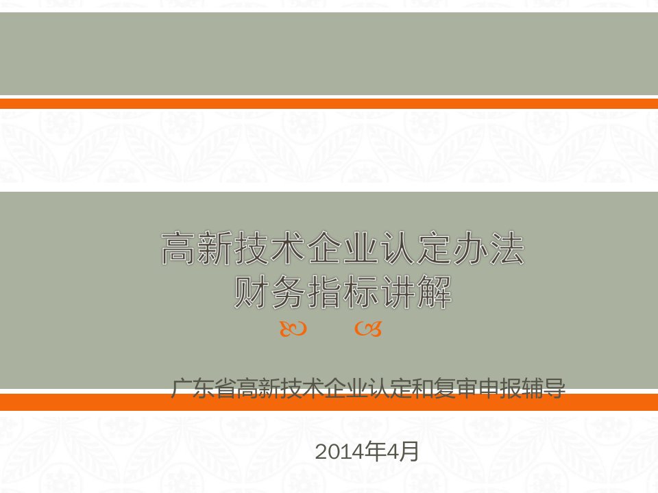 高新技术企业认定财务指标讲解