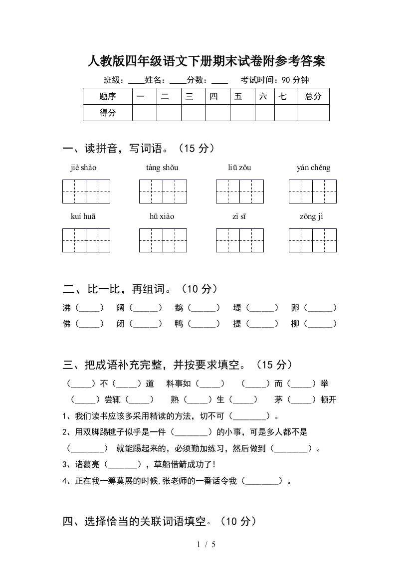 人教版四年级语文下册期末试卷附参考答案