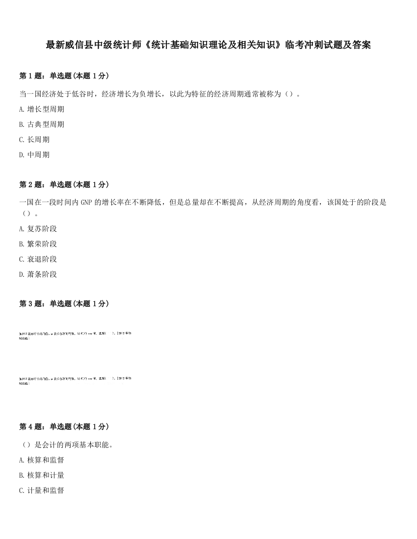 最新威信县中级统计师《统计基础知识理论及相关知识》临考冲刺试题及答案