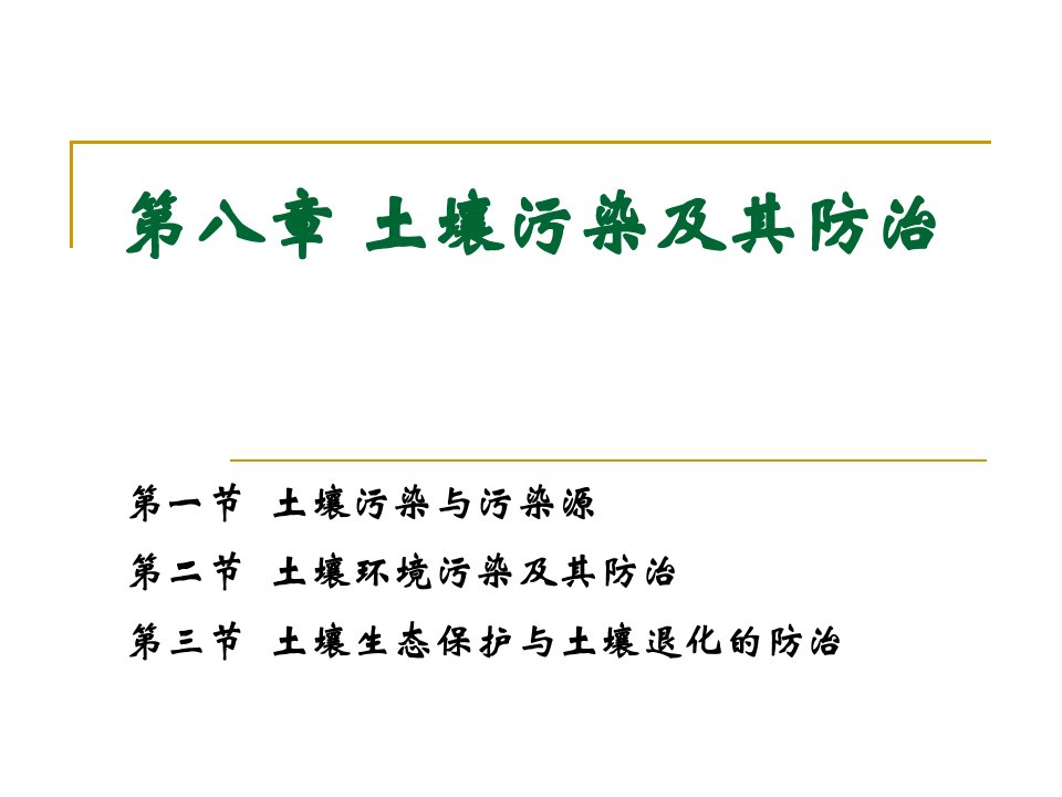 8.0土壤污染及其防治研讨