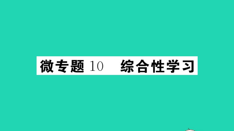 江西专版八年级语文上册微专题10综合性学习作业课件新人教版