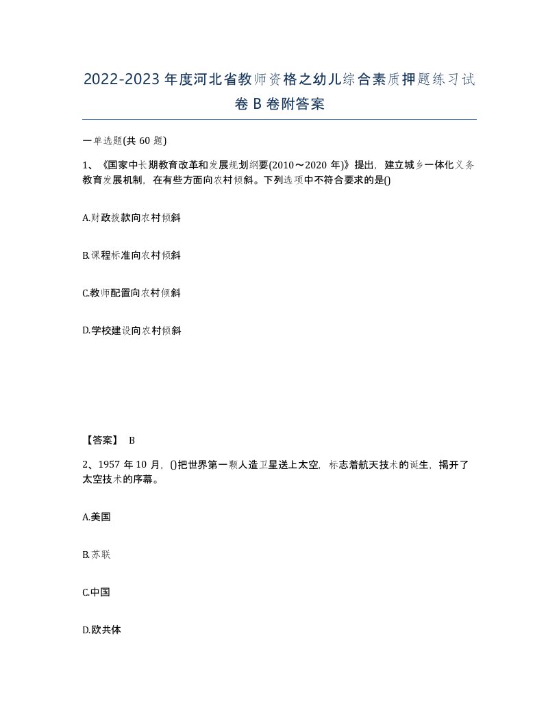 2022-2023年度河北省教师资格之幼儿综合素质押题练习试卷B卷附答案