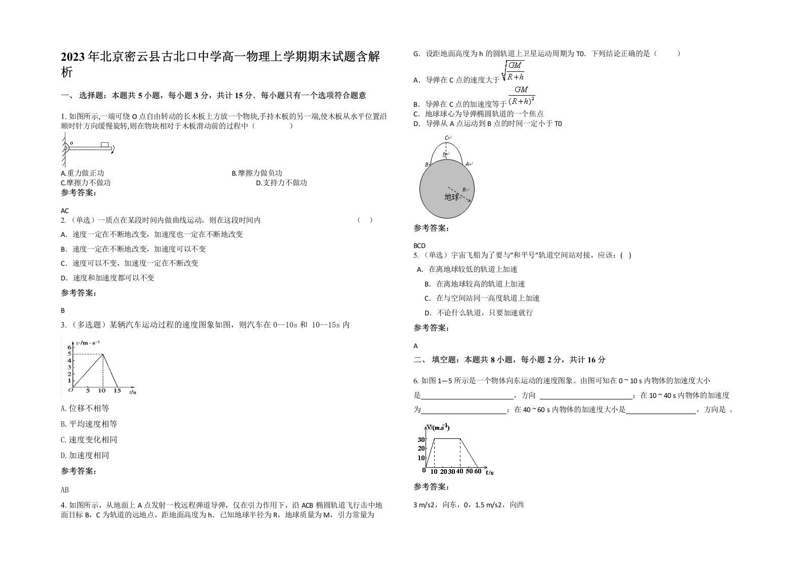 2023年北京密云县古北口中学高一物理上学期期末试题含解析