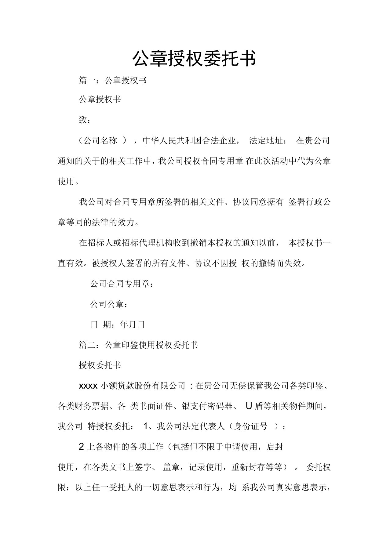 公章授权委托书