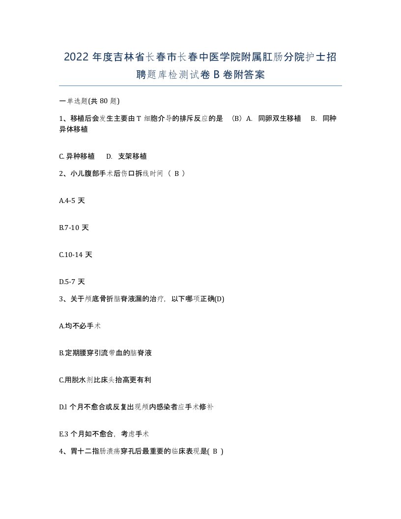 2022年度吉林省长春市长春中医学院附属肛肠分院护士招聘题库检测试卷B卷附答案