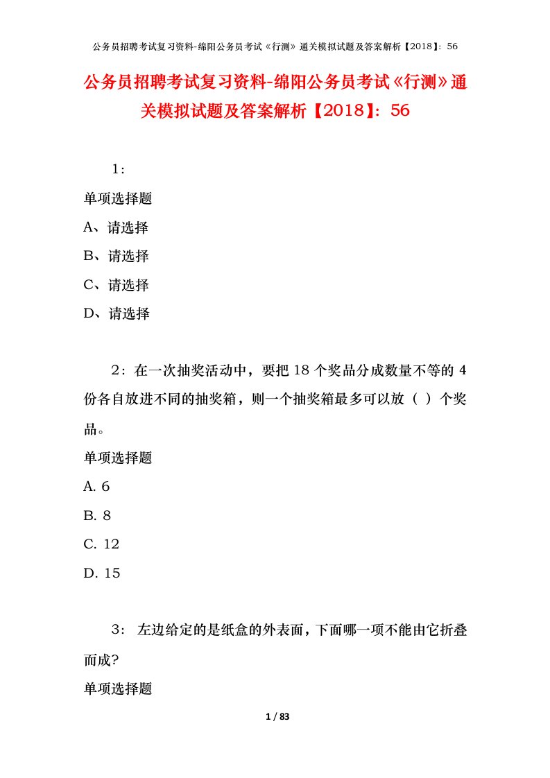 公务员招聘考试复习资料-绵阳公务员考试行测通关模拟试题及答案解析201856