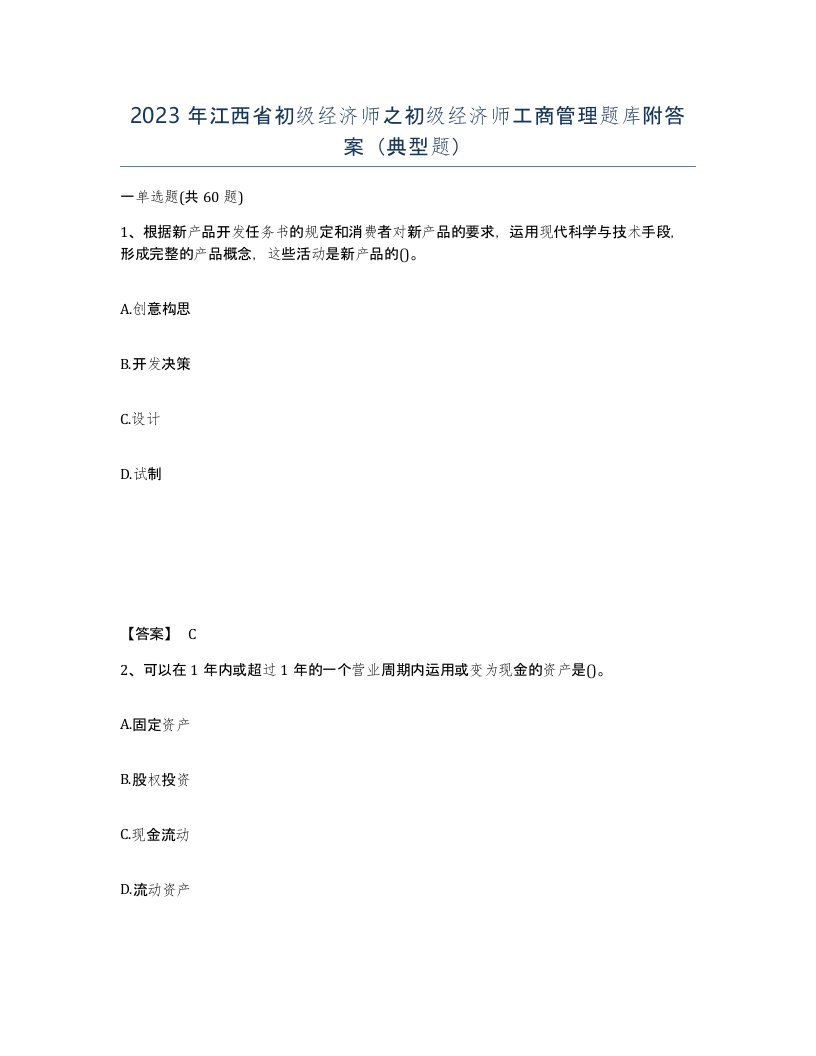 2023年江西省初级经济师之初级经济师工商管理题库附答案典型题