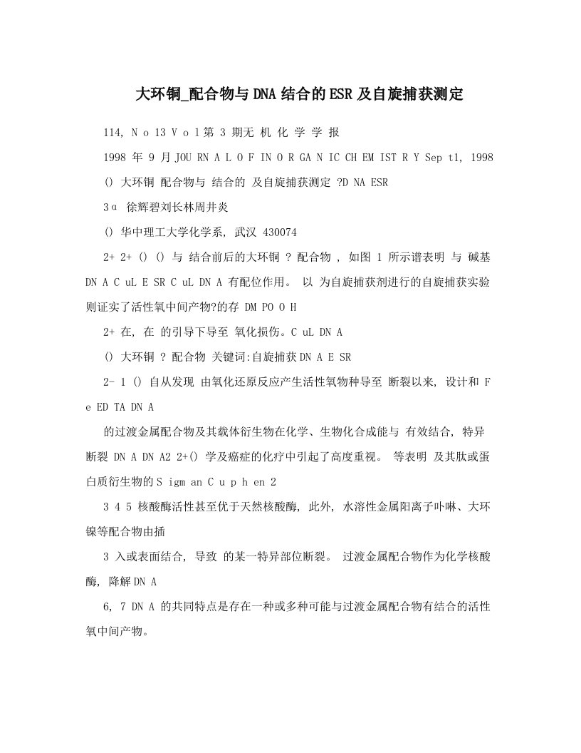 大环铜_配合物与DNA结合的ESR及自旋捕获测定