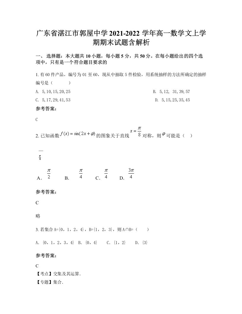 广东省湛江市郭屋中学2021-2022学年高一数学文上学期期末试题含解析