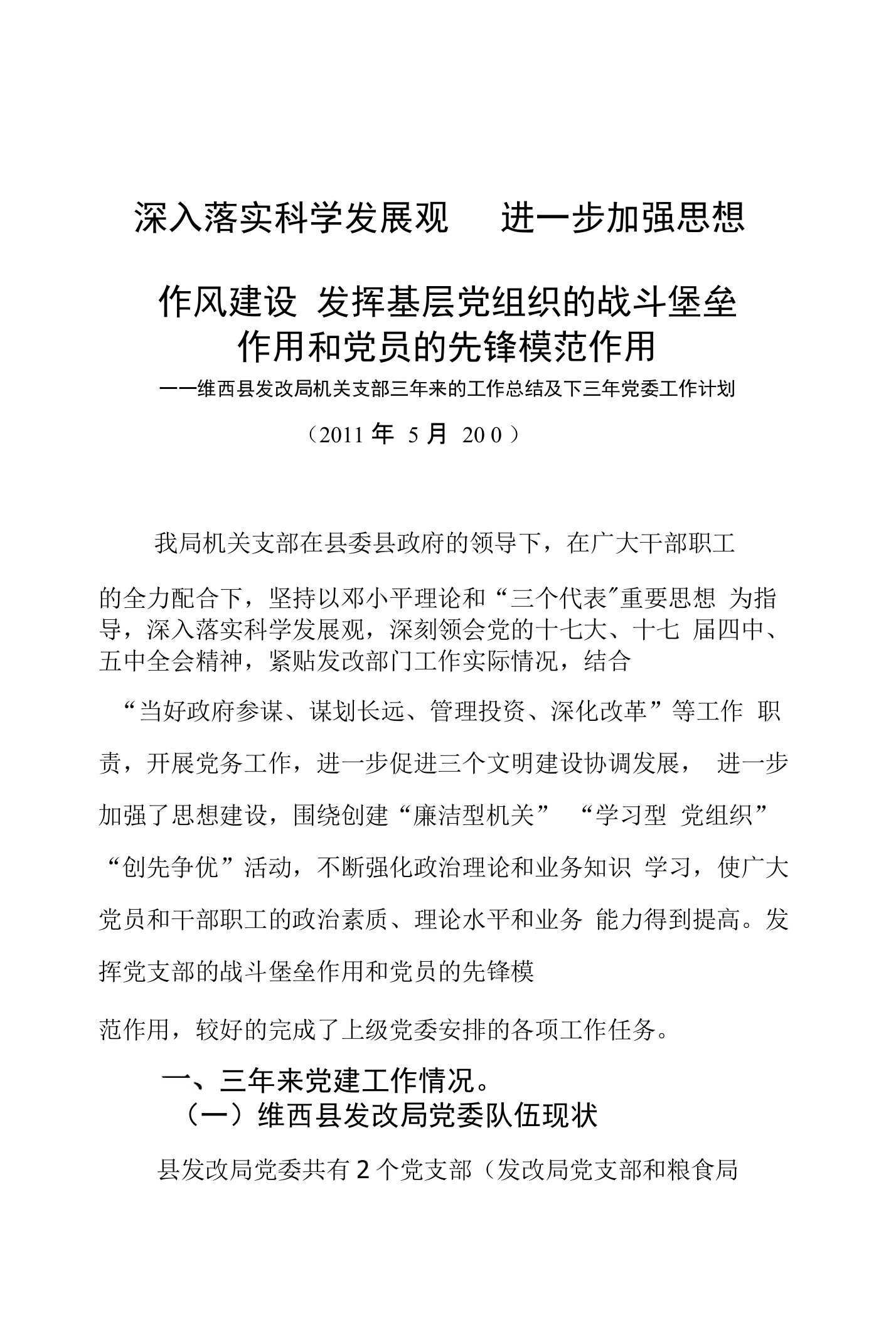 作风建设发挥基层党组织的战斗堡垒作用和党员的先锋模范作用