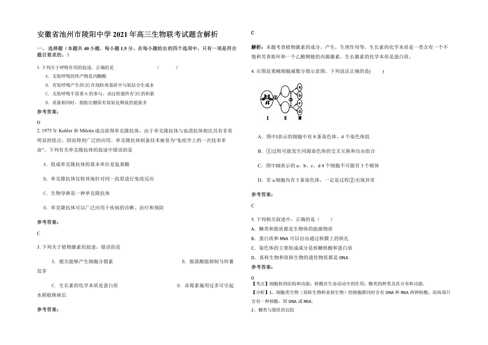 安徽省池州市陵阳中学2021年高三生物联考试题含解析