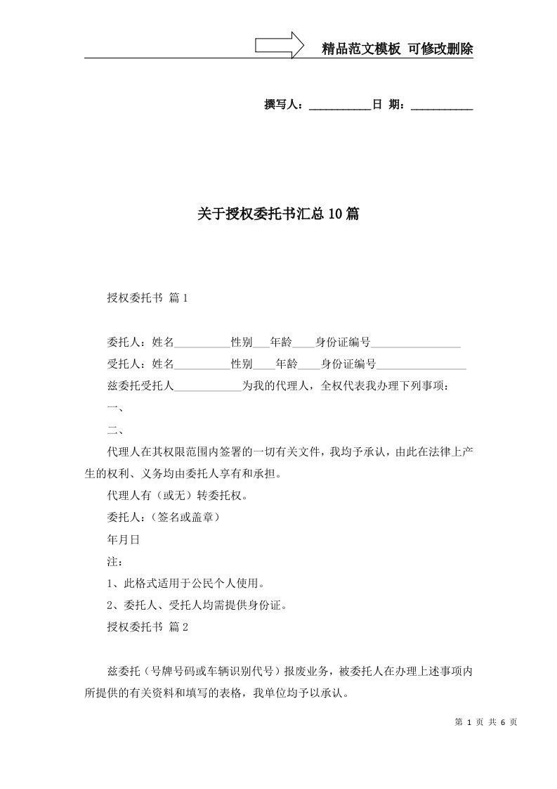 关于授权委托书汇总10篇