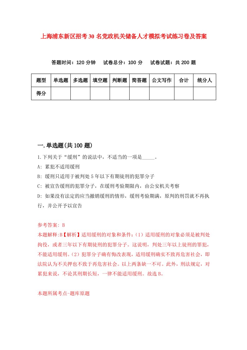 上海浦东新区招考30名党政机关储备人才模拟考试练习卷及答案9