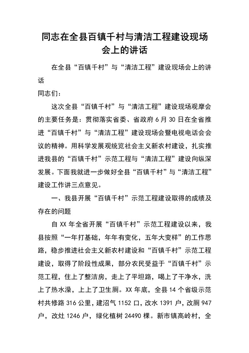 同志在全县百镇千村与清洁工程建设现场会上的讲话