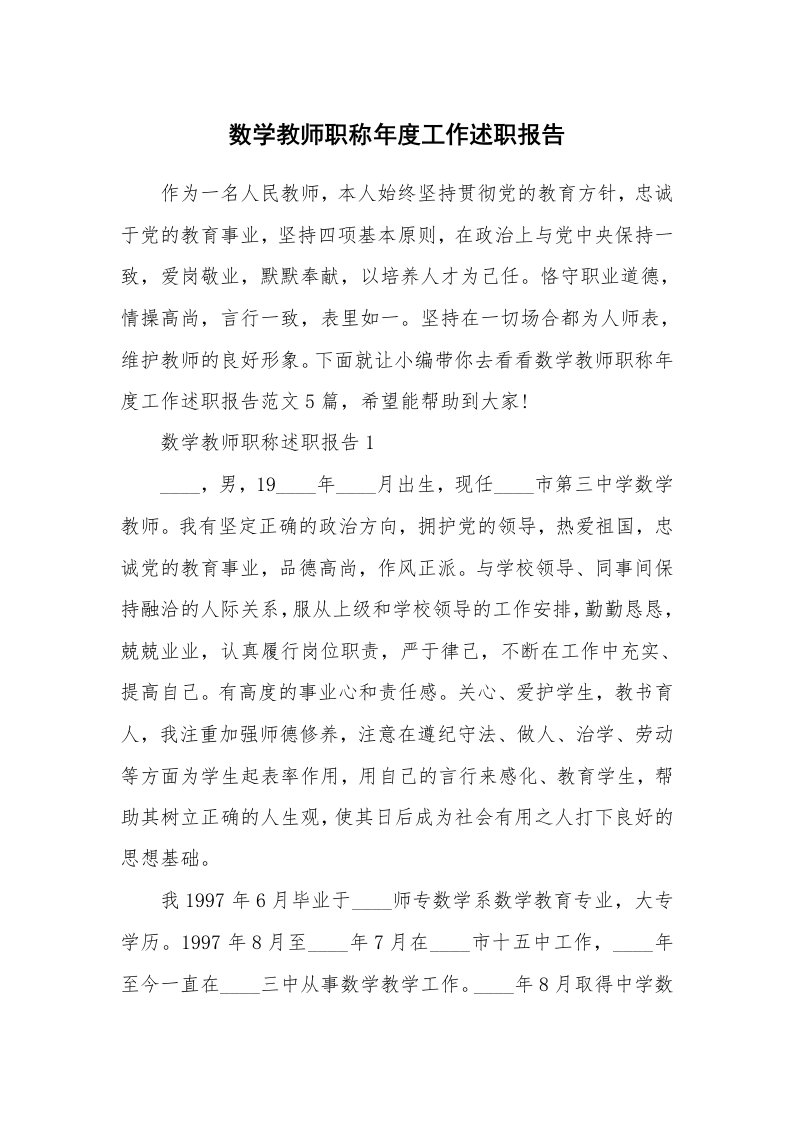 个人报告_数学教师职称年度工作述职报告