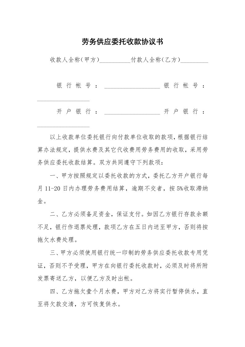 劳务供应委托收款协议书