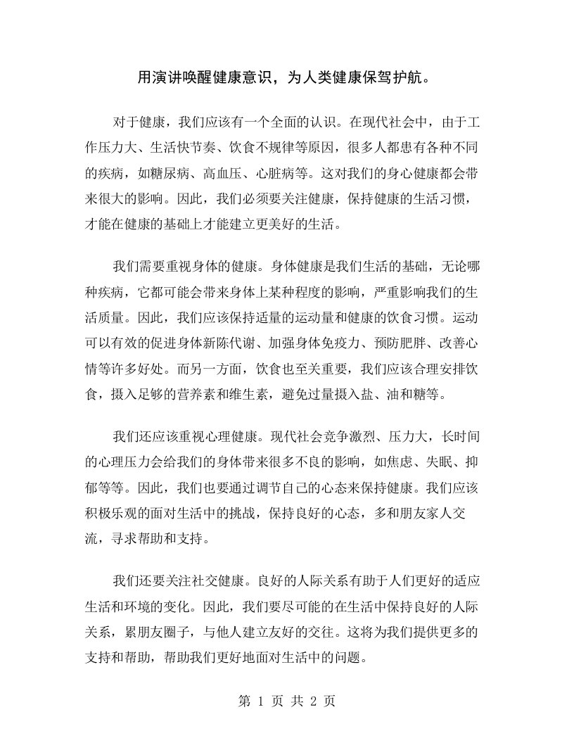 用演讲唤醒健康意识，为人类健康保驾护航