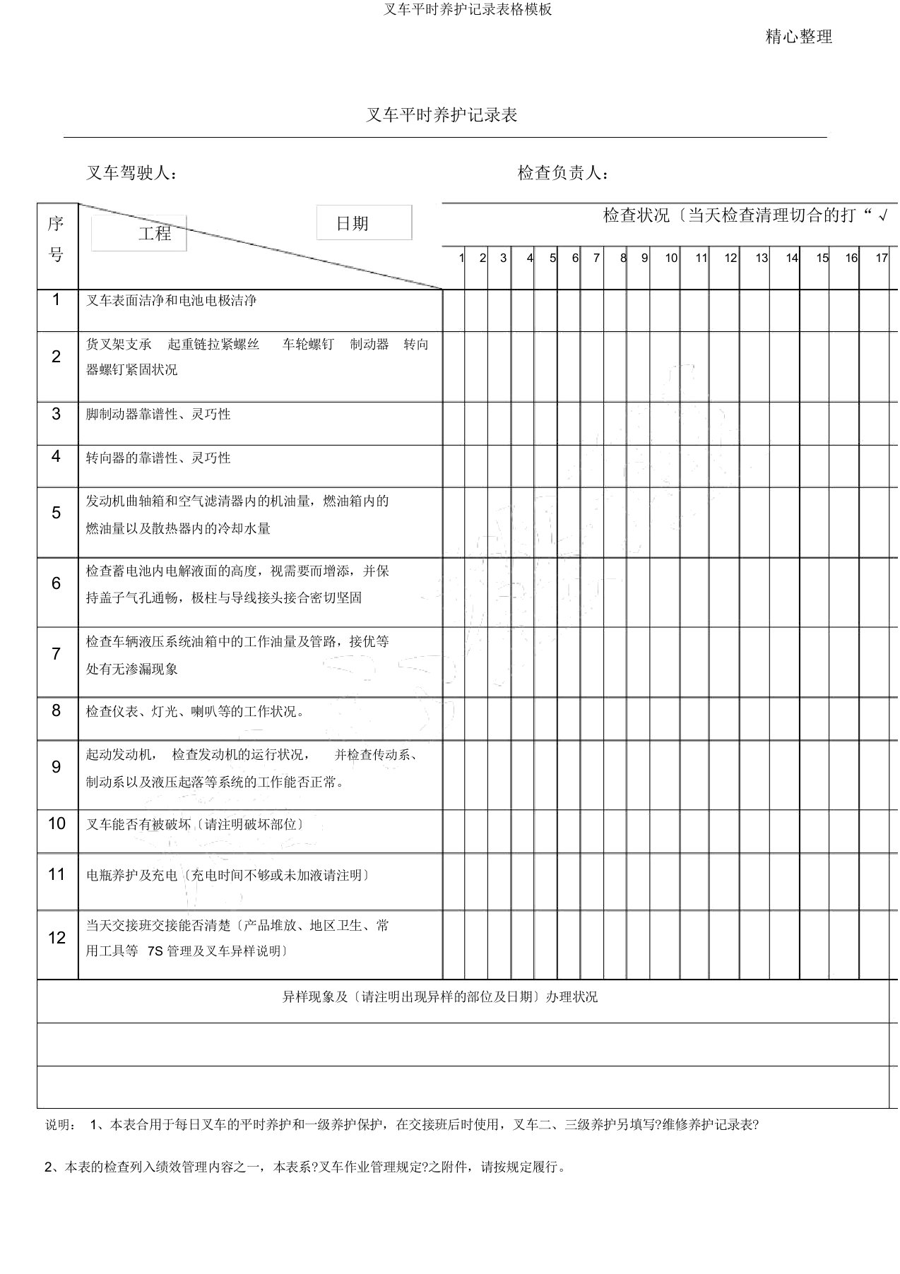 叉车日常保养记录表格模板