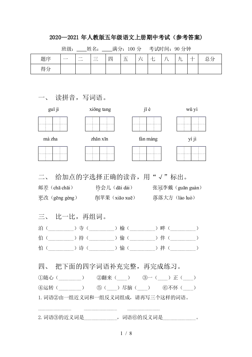 2020—2021年人教版五年级语文上册期中考试(参考答案)