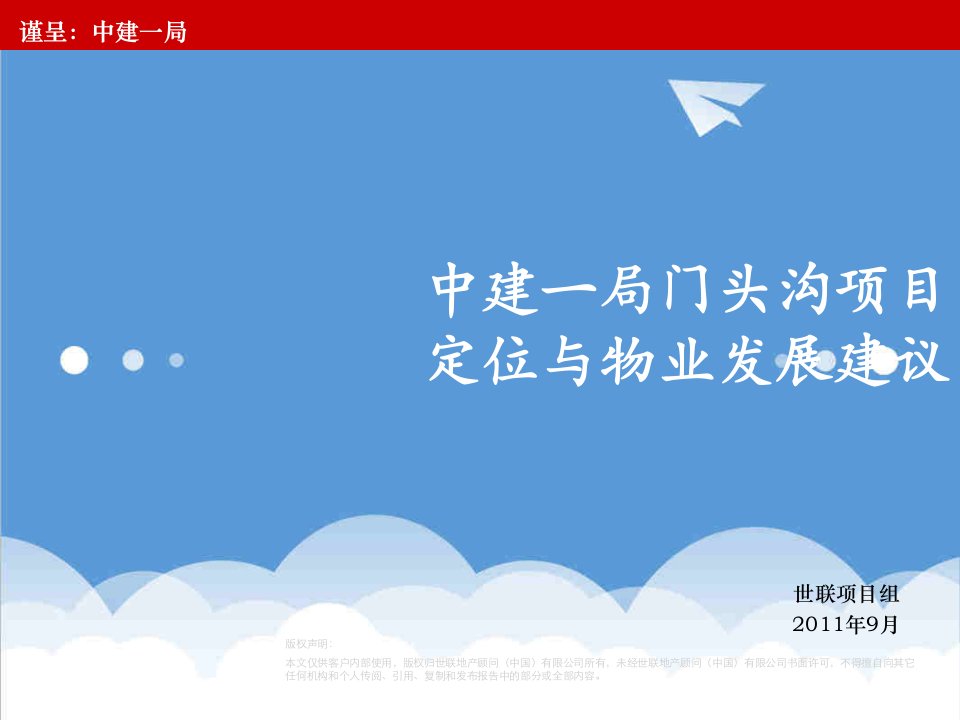 房地产项目管理-世联地产北京中建一局门头沟项目定位及物业发展建议书168页