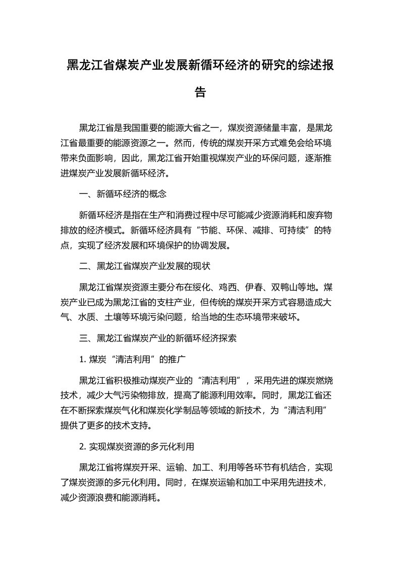 黑龙江省煤炭产业发展新循环经济的研究的综述报告