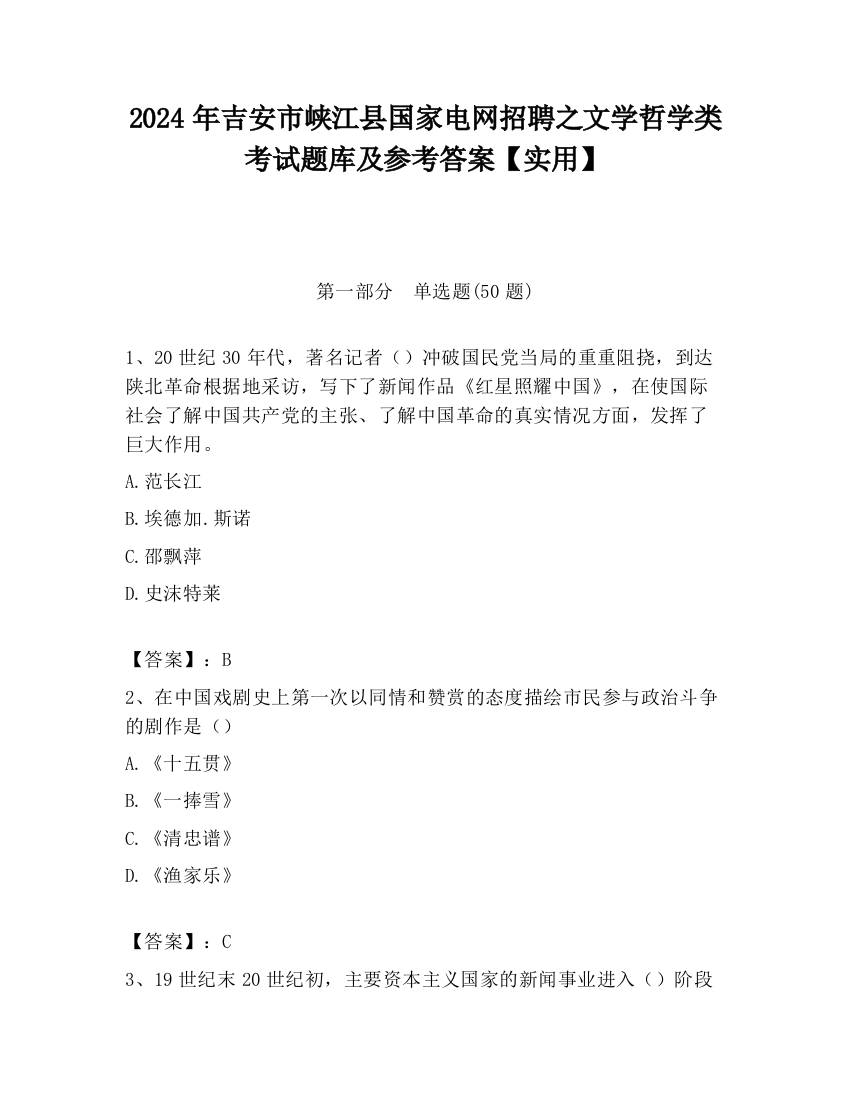 2024年吉安市峡江县国家电网招聘之文学哲学类考试题库及参考答案【实用】