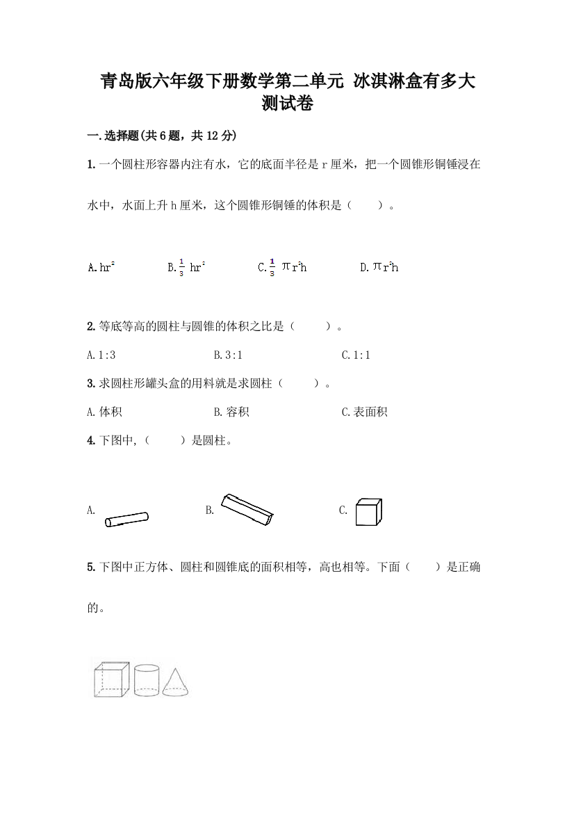 青岛版六年级下册数学第二单元-冰淇淋盒有多大-测试卷推荐