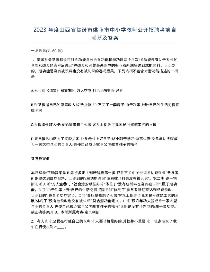 2023年度山西省临汾市侯马市中小学教师公开招聘考前自测题及答案