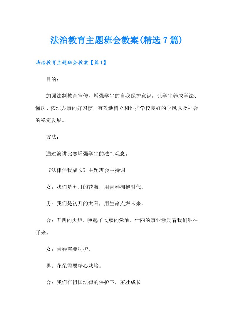 法治教育主题班会教案(精选7篇)