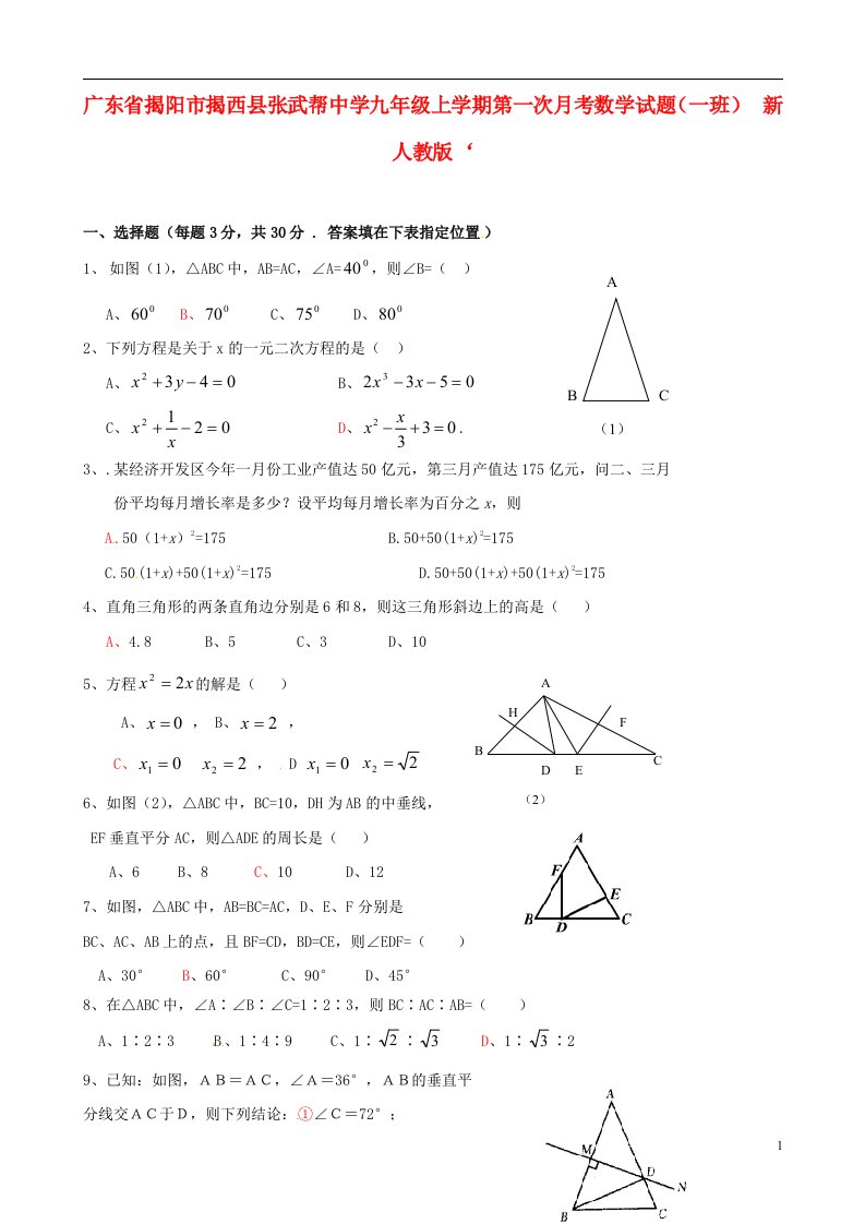 广东省揭阳市揭西县张武帮中学九级数学上学期第一次月考试题（一班）（无答案）