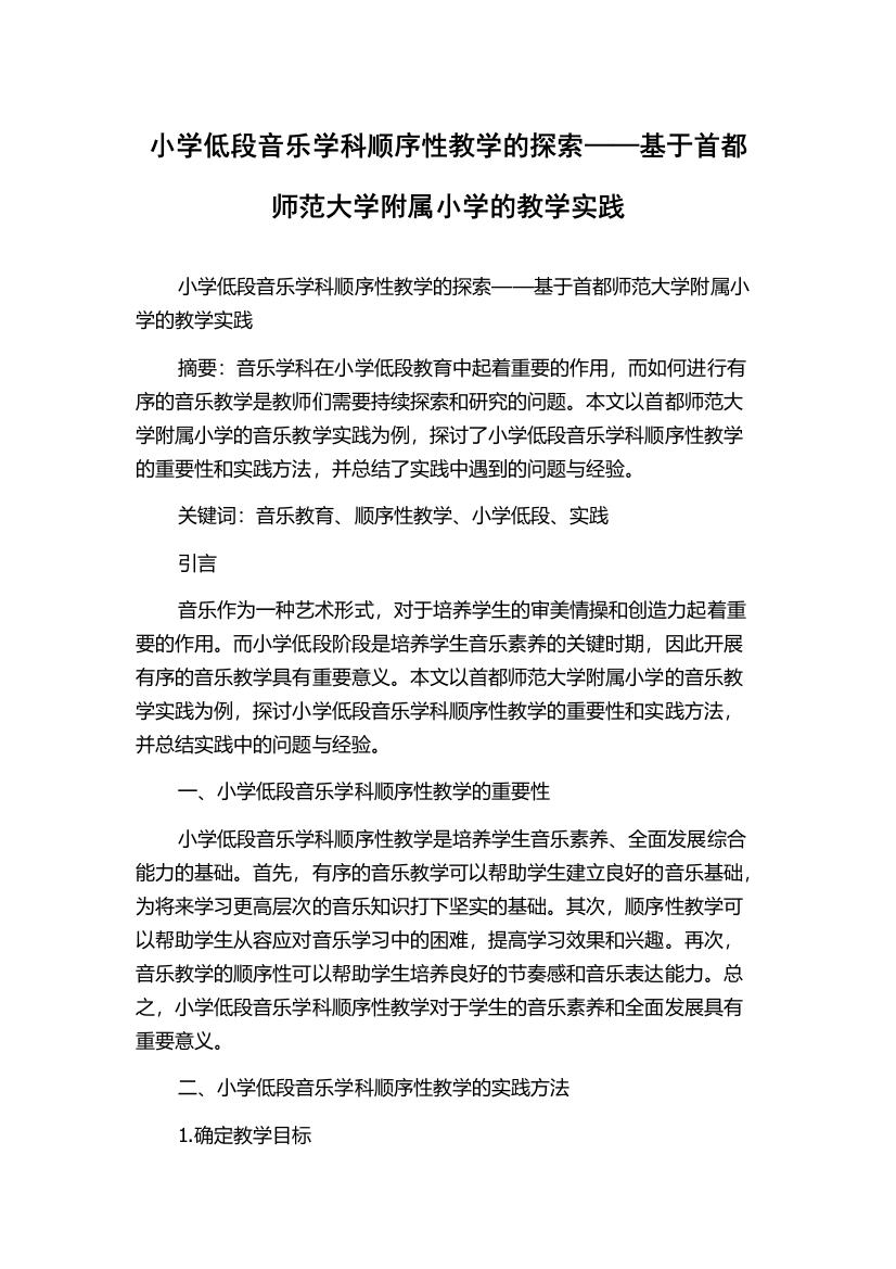 小学低段音乐学科顺序性教学的探索——基于首都师范大学附属小学的教学实践